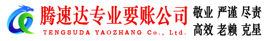 东湖腾速达要债公司